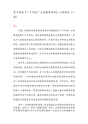 学习贯彻《“十四五” 公共服务规划》 心得体会（二篇）.docx