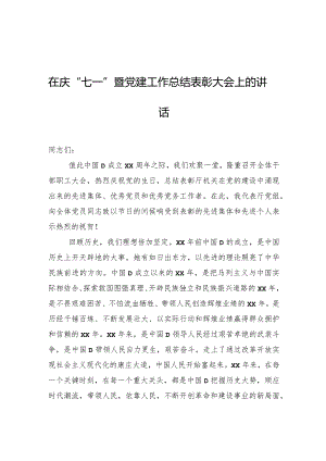 在庆“七一”暨党建工作总结表彰大会上的讲话.docx