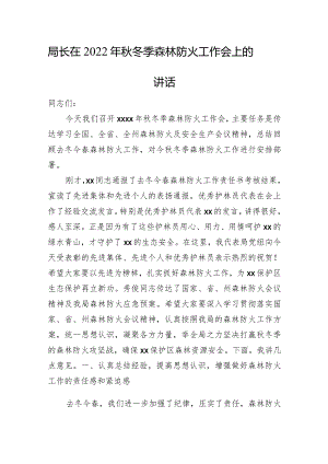 局长在秋冬季森林防火工作会上的讲话.docx