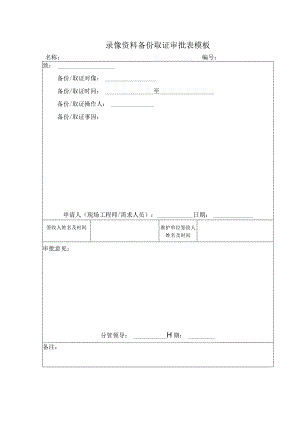 录像资料备份取证审批表模板.docx