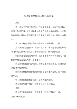保卫处安全保卫工作奖惩规定.docx