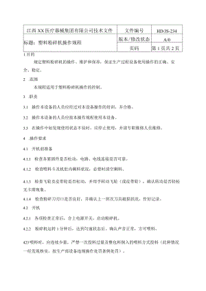 塑料粉碎机操作规程.docx