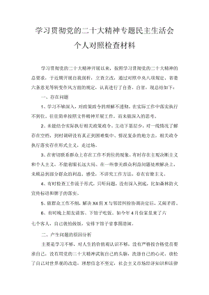 学习党的二十大精神专题民主(组织)生活会个人对照检查检视剖析材料10篇汇编.docx