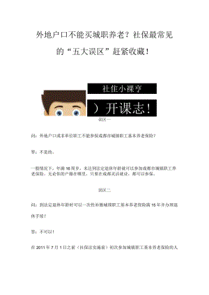 外地户口不能买城职养老？社保最常见的“五大误区”赶紧收藏！.docx
