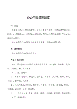 办公用品管理制度.docx
