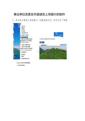 事业单位变更及年度报告上传图片的制作.docx