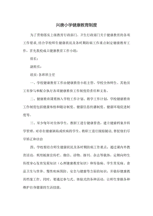 兴唐小学健康教育制度.docx