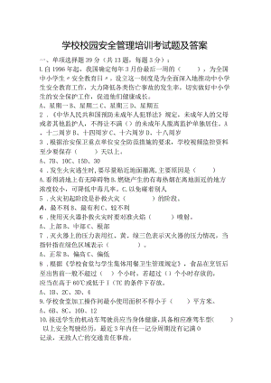 学校校园安全管理培训考试题及答案.docx