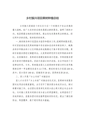 乡村振兴项目果树种植总结.docx