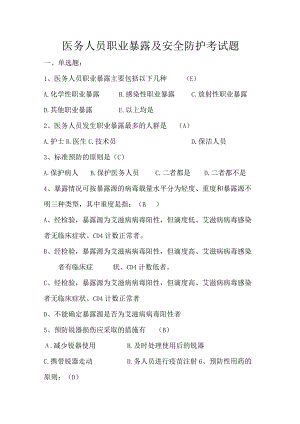 医务人员职业暴露及安全防护考试题及答案.docx