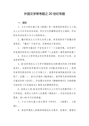 外国文学常考题之20世纪专题.docx