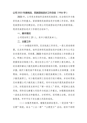 国企2023年度统战、民族团结进步工作总结.docx
