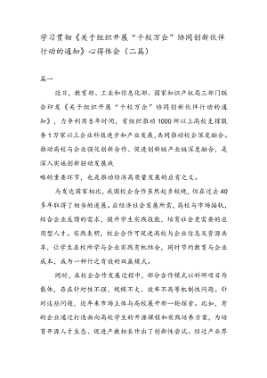 学习贯彻《关于组织开展“千校万企” 协同创新伙伴行动的通知》 心得体会（二篇）.docx