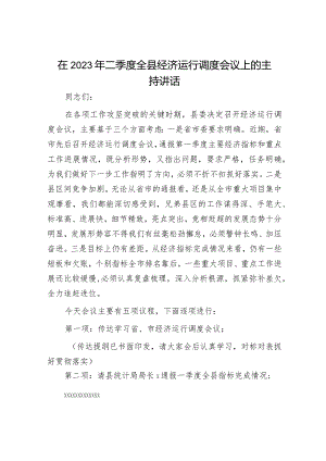 在2023年二季度全县经济运行调度会议上的主持讲话.docx