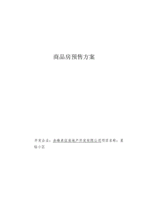商品房预售方案.docx