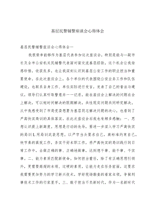 基层民警辅警座谈会心得体会.docx