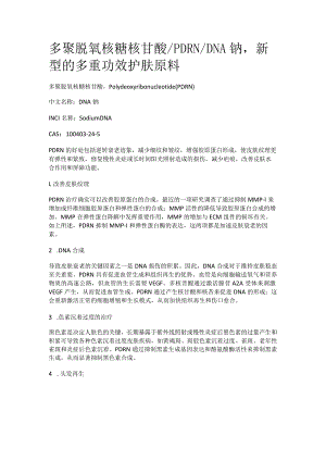 多聚脱氧核糖核苷酸_PDRN_DNA钠新型的多重功效护肤原料.docx