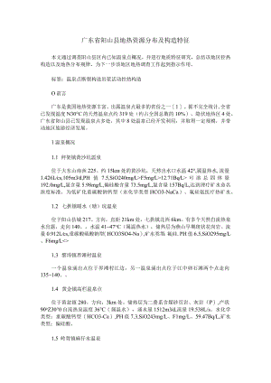 广东省阳山县地热资源分布及构造特征.docx