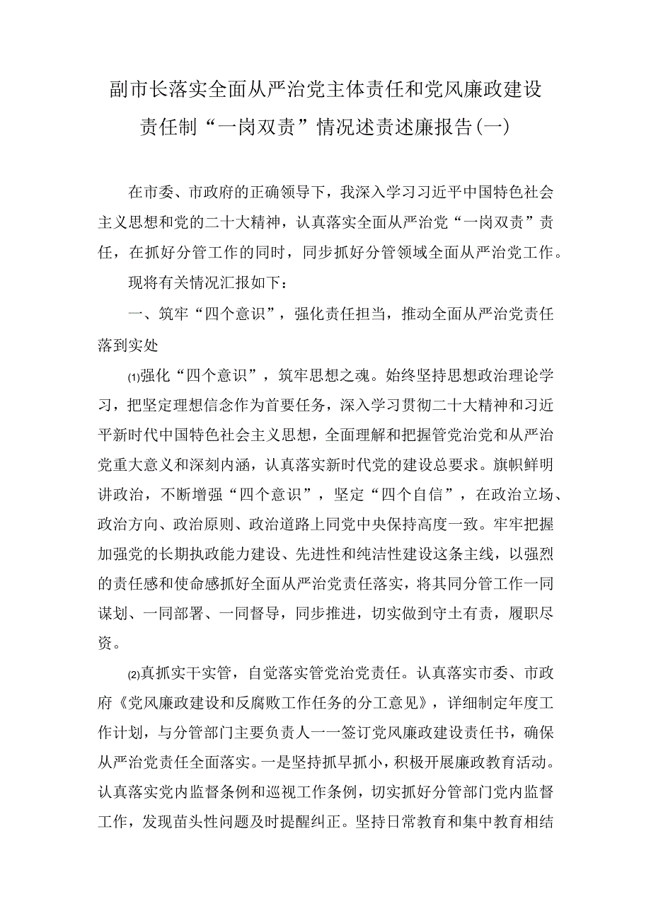 副市长落实全面从严治党主体责任和党风廉政建设责任制“一岗双责”情况述责述廉报告(2篇).docx_第1页