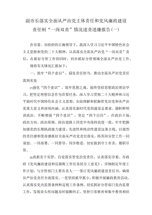 副市长落实全面从严治党主体责任和党风廉政建设责任制“一岗双责”情况述责述廉报告（2篇）.docx