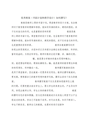 优秀教案（书面计划和教学设计）如何撰写？.docx