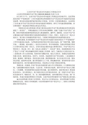 山东省不动产登记队伍作风建设工作推进会召开.docx