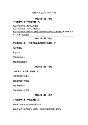 北师大学网络教育0215民法学作业完整答案.docx