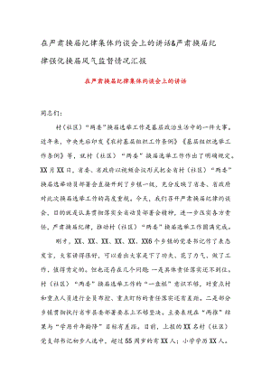 在严肃换届纪律集体约谈会上的讲话 & 严肃换届纪律强化换届风气监督情况汇报.docx