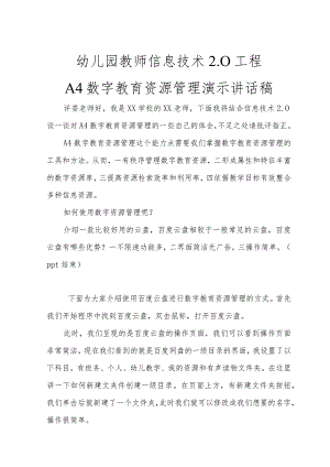 幼儿园教师信息技术2.0工程-A4数字教育资源管理演示讲话稿.docx