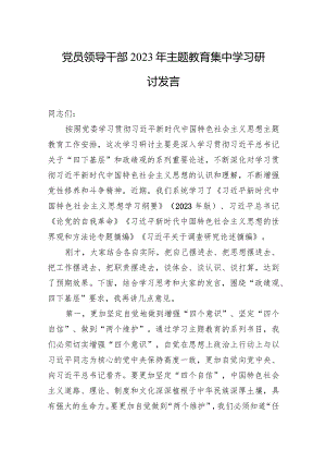 党员领导干部2023年主题教育集中学习研讨发言.docx