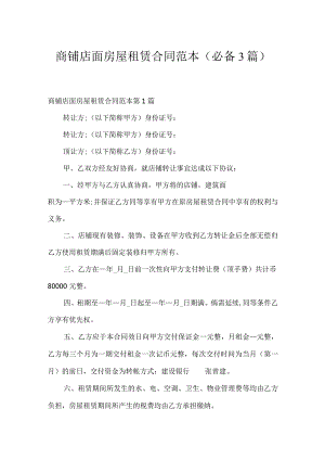 商铺店面房屋租赁合同范本（必备3篇）.docx