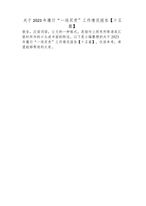 关于2023年履行“一岗双责”工作情况报告【十五篇】.docx