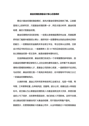 基金经理的激励设计核心还是调研.docx