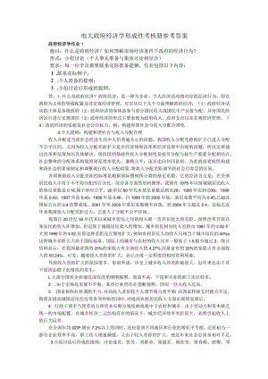 国家开发大学电大政府经济学形成性考核册参考答案.docx