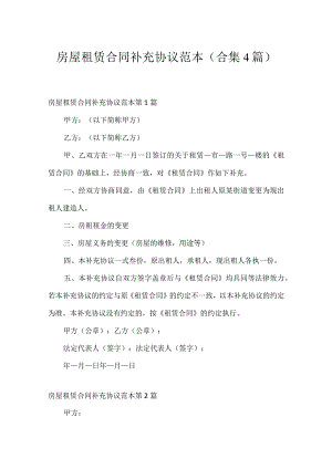 房屋租赁合同补充协议范本（合集4篇）.docx