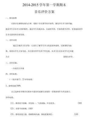 小学音乐学科期末评价方案.docx