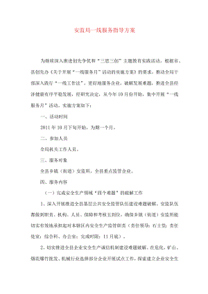 安监局一线服务指导方案.docx