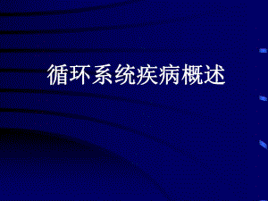 循环系统疾病概述.ppt