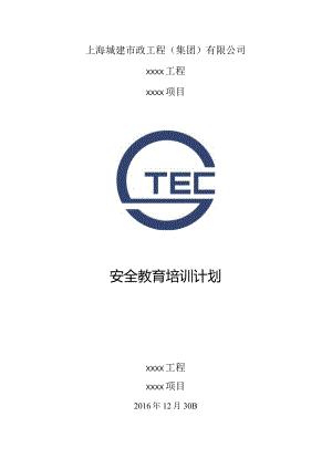 安全教育培训计划.docx