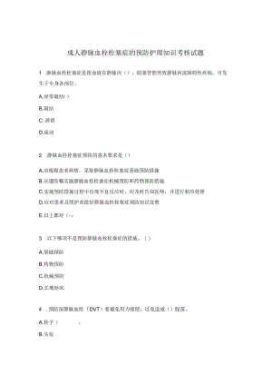 成人静脉血栓栓塞症的预防护理知识考核试题.docx