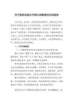 关于推进实施乡村振兴战略情况总结报告.docx