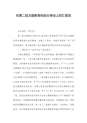 在第二批主题教育经验分享会上的汇报发言.docx