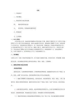 小学物业管理方案.docx