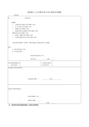 建筑施工工具式脚手架专项方案报审表模板.docx