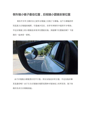 倒车镜小镜子最佳位置后视镜小圆镜安装位置图.docx
