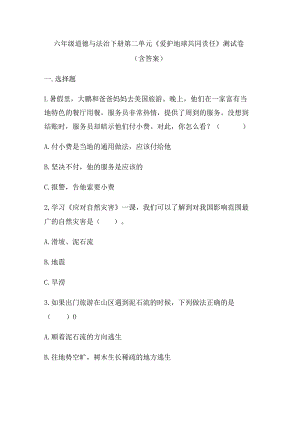 六年级道德与法治下册第二单元《爱护地球共同责任》测试卷(含答案).docx