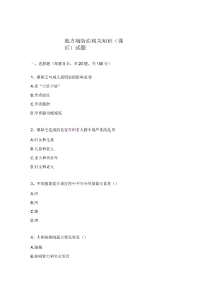 地方病防治相关知识（课后）试题.docx