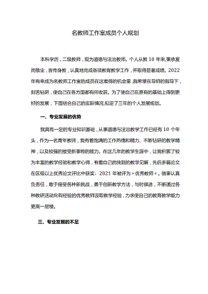 名教师工作室成员个人规划.docx
