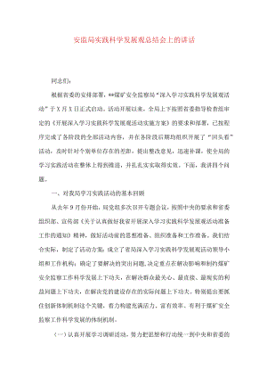 安监局实践科学发展观总结会上的讲话.docx