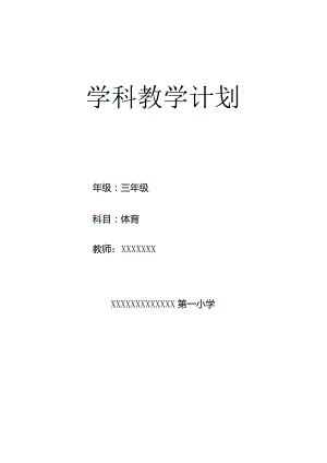 小学三年级体育学科教学计划.docx